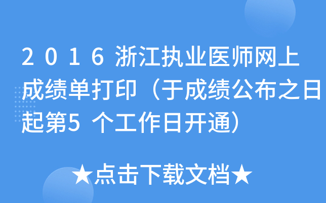 2016浙江执业医师网上成绩单打印（于成绩公布之日起第5个工作日开通）