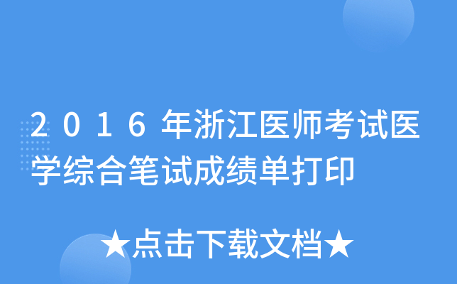 2016年浙江医师考试医开云kaiyun(中国)综合笔试成绩单打印