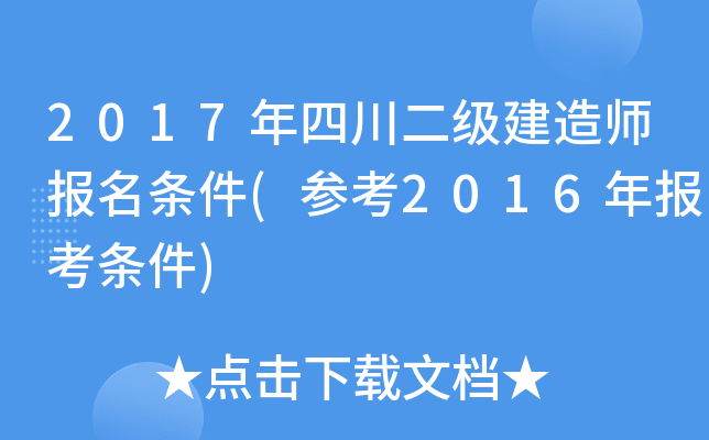 2017年四川二级建造师报名条件(参考2016年报考条件)