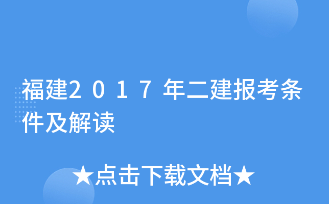 福建2017年二建报考条件及解读