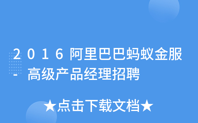 2016阿里巴巴蚂蚁金服-高级产品经理招聘