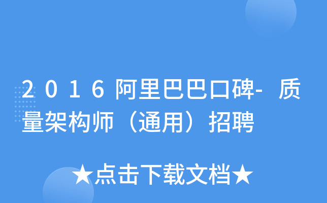 2016阿里巴巴口碑-质量架构师（通用）招聘