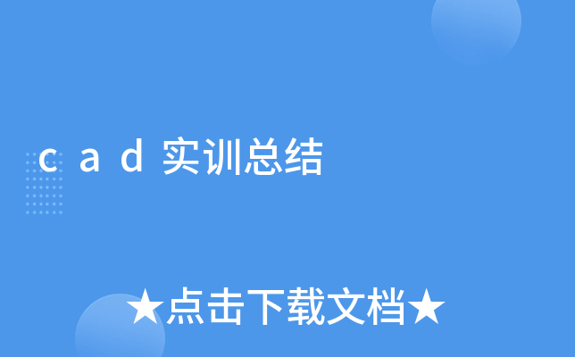 cad实训总结
