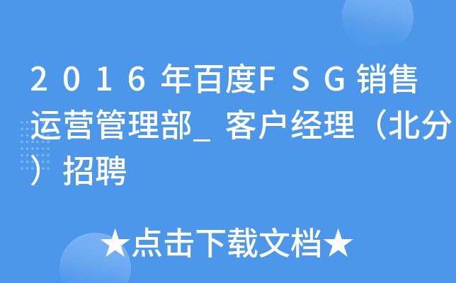 2016年百度FSG销售运营管理部_客户经理（北分）招聘
