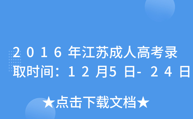 2016年江苏成人高考录取时间：12月5日-24日