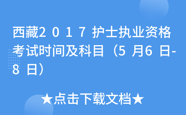 西藏2017护士执业资格考试时间及科目（5月6日-8日）