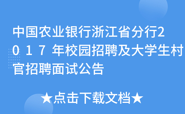 中国农业银行浙江省分行2017年校园招聘及大学生村官招聘面试公告