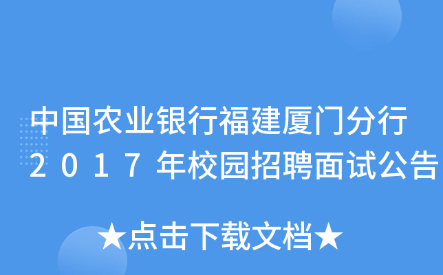 中国农业银行福建厦门分行2017年校园招聘面试公告
