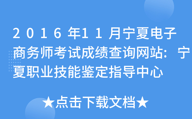 2016年11月宁夏电子商务师考试成绩查询网站:宁夏职业技能鉴定指导中心