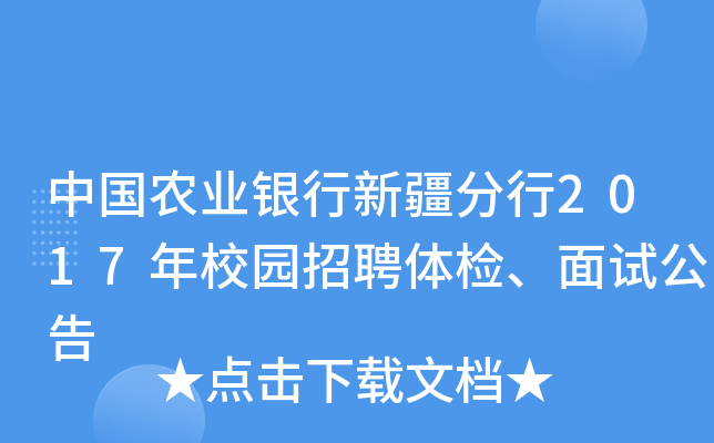 中国农业银行新疆分行2017年校园招聘体检、面试公告