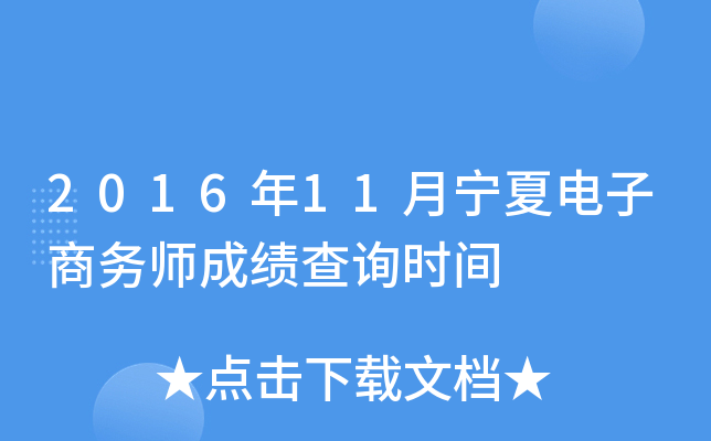 2016年11月宁夏电子商务师成绩查询时间