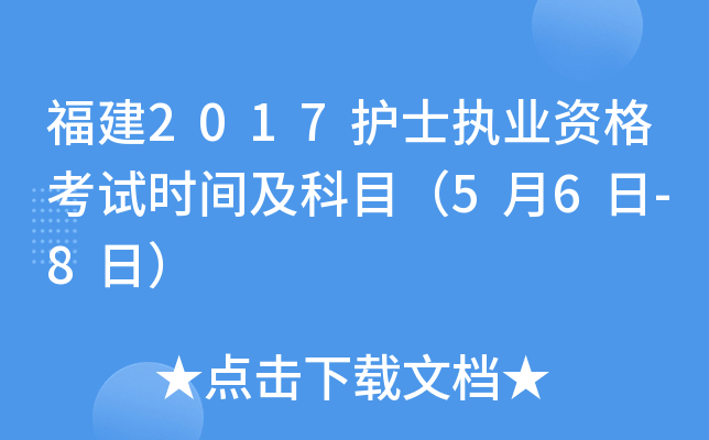 福建2017护士执业资格考试时间及科目（5月6日-8日）