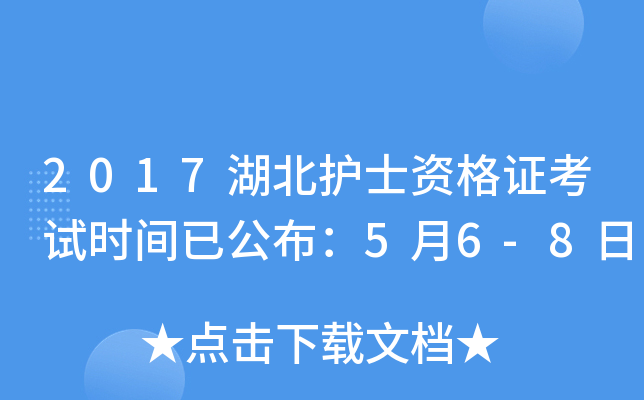 2017湖北护士资格证考试时间已公布：5月6-8日