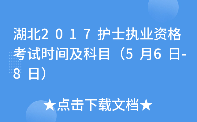 湖北2017护士执业资格考试时间及科目（5月6日-8日）