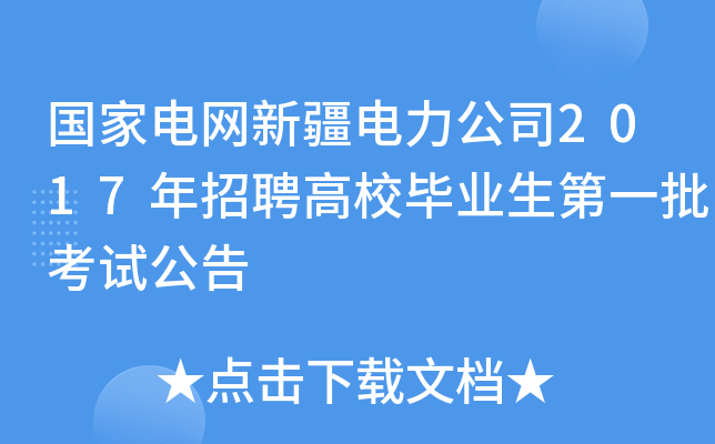 国家电网新疆电力公司2017年招聘高校毕业生第一批考试公告