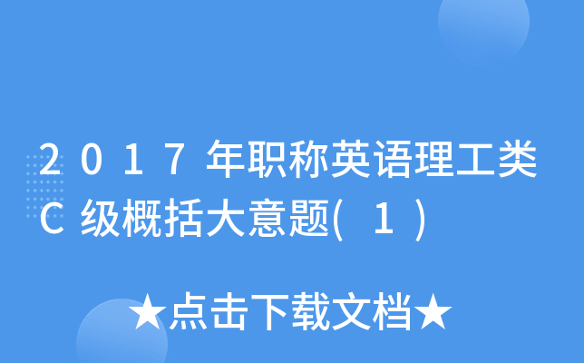 2017年职称英语理工类C级概括大意题(1)