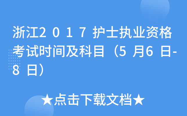 浙江2017护士执业资格考试时间及科目（5月6日-8日）