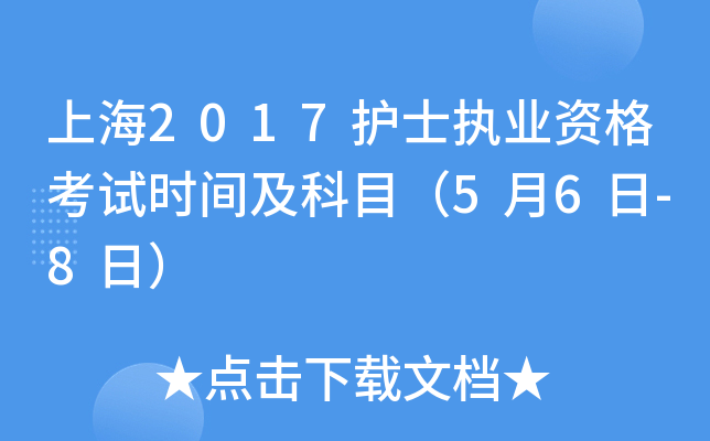 上海2017护士执业资格考试时间及科目（5月6日-8日）