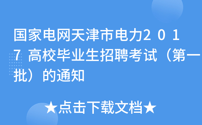 国家电网天津市电力2017高校毕业生招聘考试（第一批）的通知