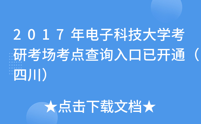 2017年电子科技大开云kaiyun(中国)考研考场考点查询入口已开通（四川）