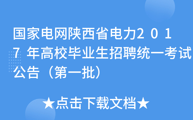 国家电网陕西省电力2017年高校毕业生招聘统一考试公告（第一批）