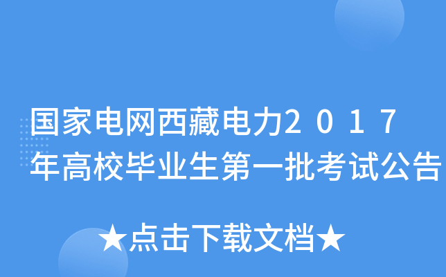 国家电网西藏电力2017年高校毕业生第一批考试公告