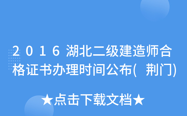 2016湖北二级建造师合格证书办理时间公布(荆门)