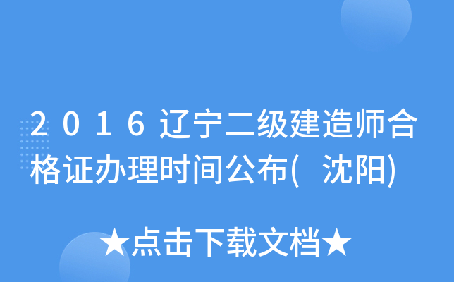 2016辽宁二级建造师合格证办理时间公布(沈阳)