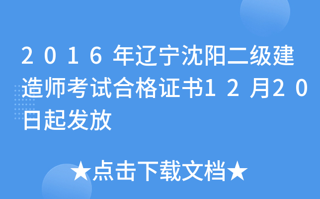 2016年辽宁沈阳二级建造师考试合格证书12月20日起发放