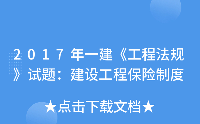 2017年一建《工程法规》试题：建设工程保险制度
