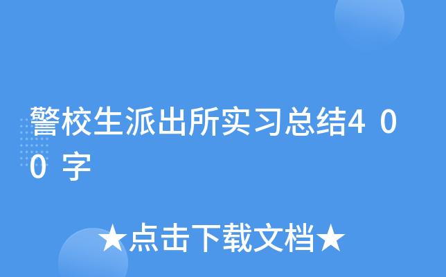警校生派出所实习总结400字