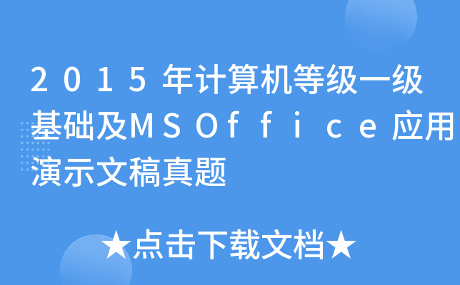 2015ӋCȼһA(ch)MSOffice(yng)ʾĸ}