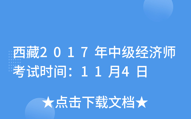 西藏2017年中级经济师考试时间：11月4日