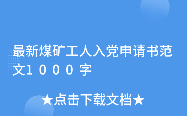 最新煤矿工人入党申请书范文1000字