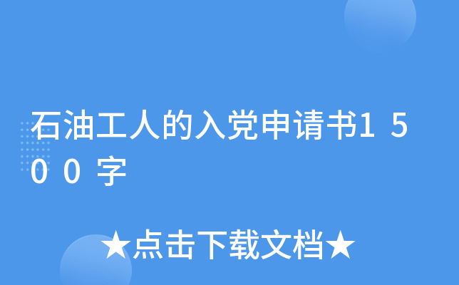 石油工人的入党申请书1500字