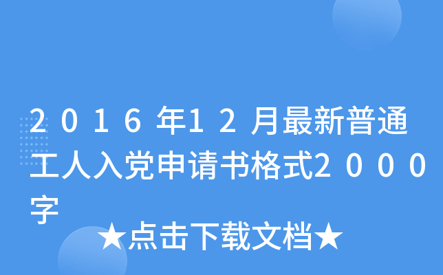 2016年12月最新普通工人入党申请书格式2000字