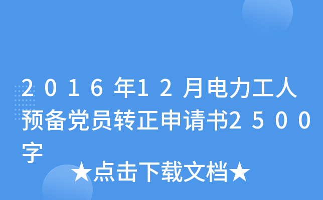 2016年12月电力工人预备党员转正申请书2500字