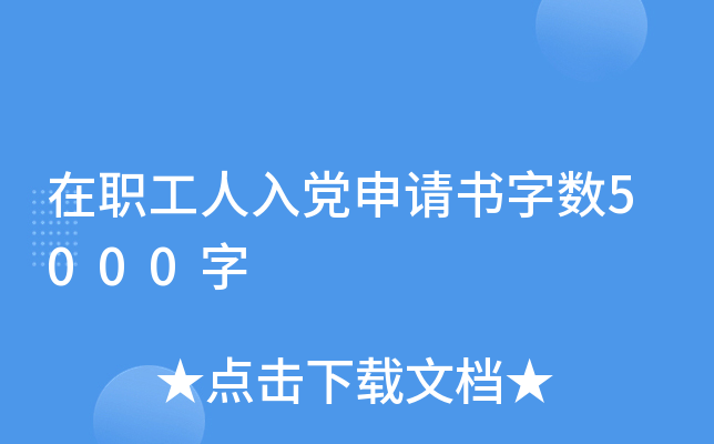 在职工人入党申请书字数5000字