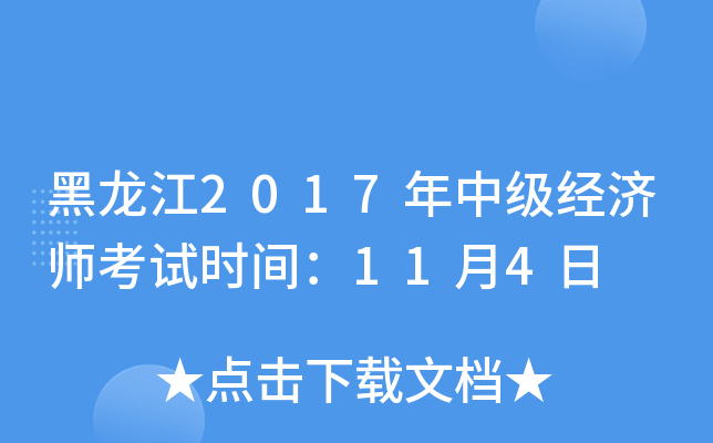 黑龙江2017年中级经济师考试时间：11月4日