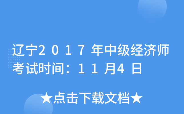 辽宁2017年中级经济师考试时间：11月4日