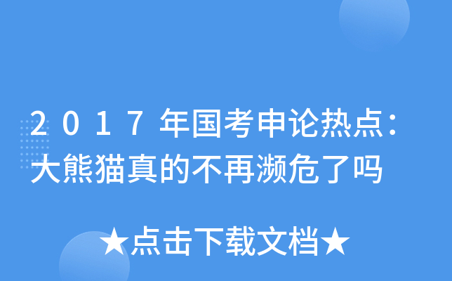 2017年国考申论热点：大熊猫真的不再濒危了吗