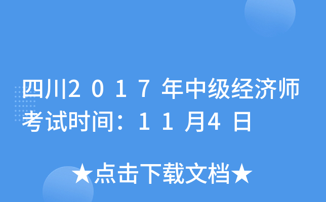 四川2017年中级经济师考试时间：11月4日