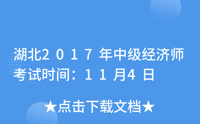 湖北2017年中级经济师考试时间：11月4日
