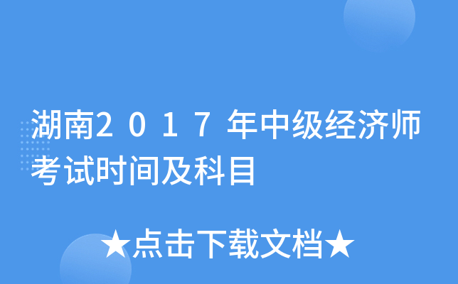 湖南2017年中级经济师考试时间及科目