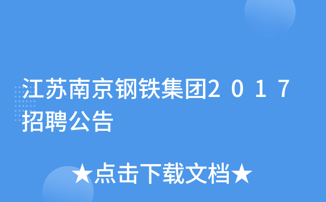 江苏南京钢铁集团2017招聘公告