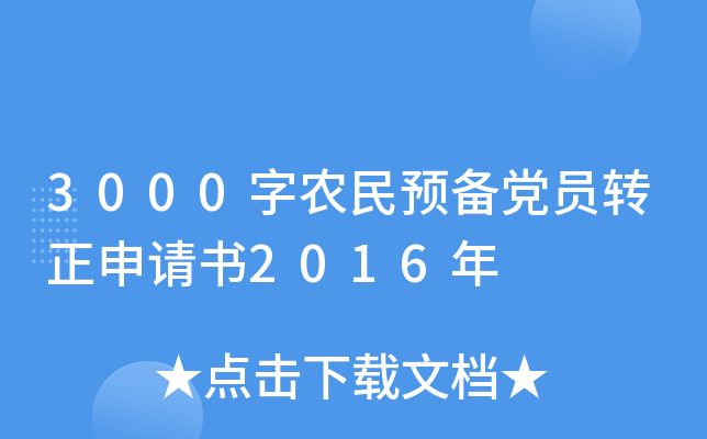 3000字农民预备党员转正申请书2016年