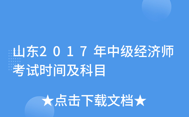 山东2017年中级经济师考试时间及科目