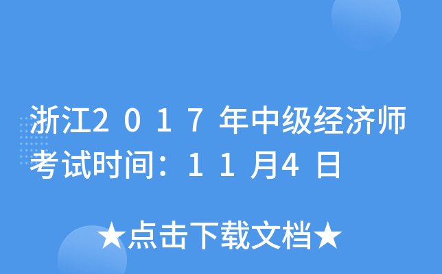 㽭2017м(j)(jng)(j)ԇr(sh)g114