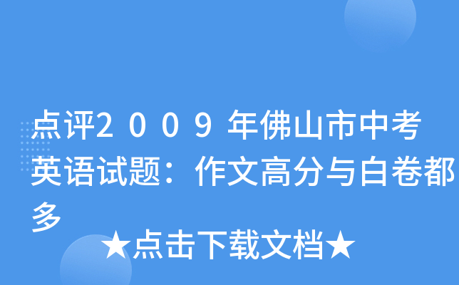 点评2009年佛山市中考英语试题：作文高分与白卷都多