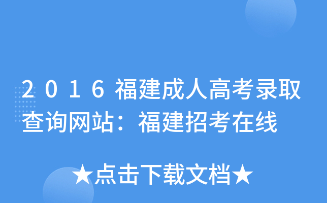 2016福建成人高考录取查询网站：福建招考在线